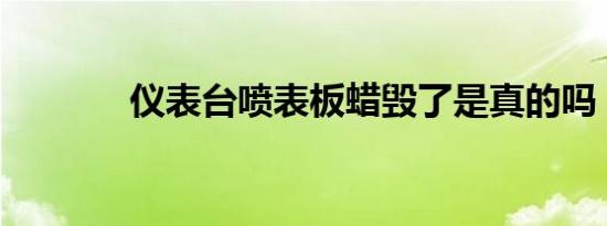 仪表台喷表板蜡毁了是真的吗