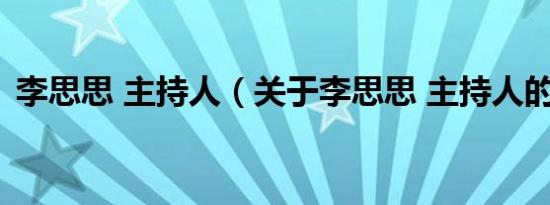 李思思 主持人（关于李思思 主持人的介绍）