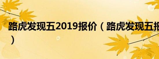路虎发现五2019报价（路虎发现五报价多少?）