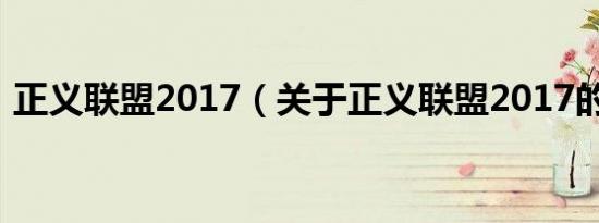 正义联盟2017（关于正义联盟2017的介绍）