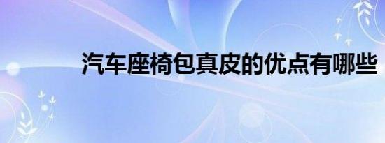 汽车座椅包真皮的优点有哪些