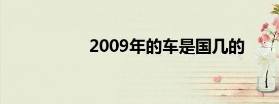 2009年的车是国几的