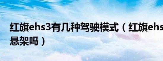 红旗ehs3有几种驾驶模式（红旗ehs3是独立悬架吗）