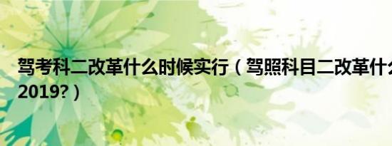 驾考科二改革什么时候实行（驾照科目二改革什么时候开始2019?）