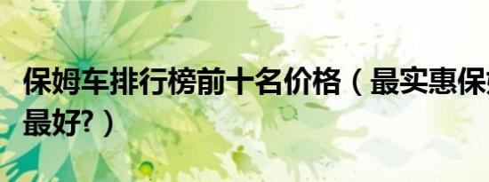 保姆车排行榜前十名价格（最实惠保姆车哪款最好?）