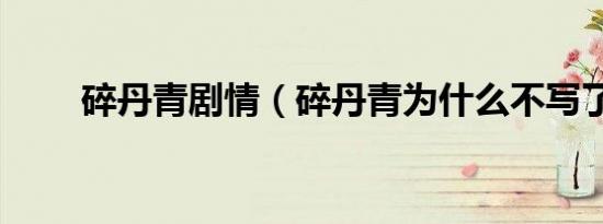 碎丹青剧情（碎丹青为什么不写了）
