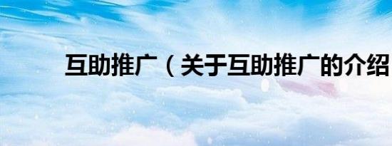 互助推广（关于互助推广的介绍）