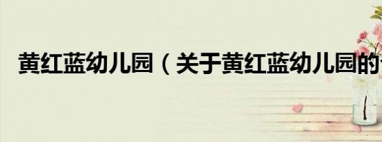 黄红蓝幼儿园（关于黄红蓝幼儿园的介绍）