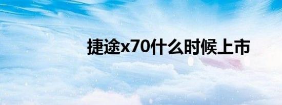 捷途x70什么时候上市