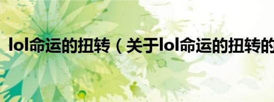 lol命运的扭转（关于lol命运的扭转的介绍）