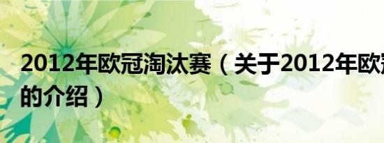 2012年欧冠淘汰赛（关于2012年欧冠淘汰赛的介绍）