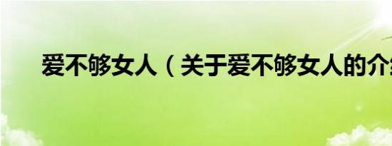 爱不够女人（关于爱不够女人的介绍）