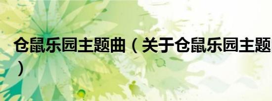 仓鼠乐园主题曲（关于仓鼠乐园主题曲的介绍）