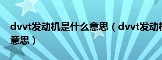 dvvt发动机是什么意思（dvvt发动机是什么意思）