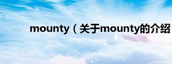 mounty（关于mounty的介绍）