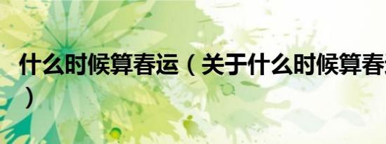 什么时候算春运（关于什么时候算春运的介绍）