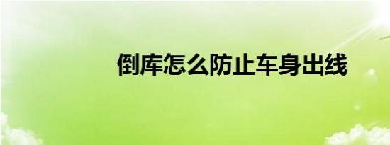 倒库怎么防止车身出线