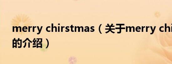 merry chirstmas（关于merry chirstmas的介绍）