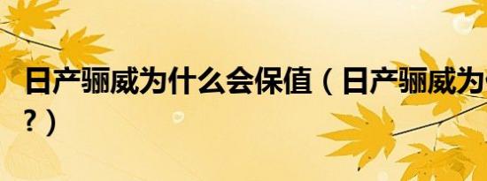 日产骊威为什么会保值（日产骊威为什么停产?）