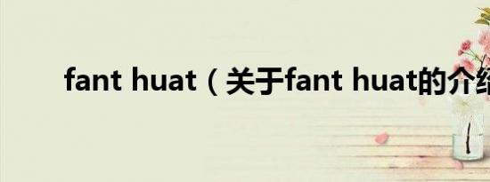 fant huat（关于fant huat的介绍）