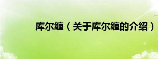 库尔缠（关于库尔缠的介绍）