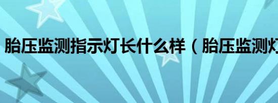 胎压监测指示灯长什么样（胎压监测灯标志）
