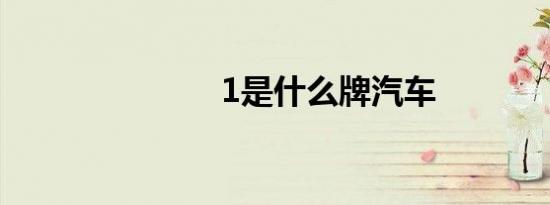 1是什么牌汽车
