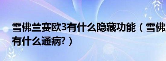 雪佛兰赛欧3有什么隐藏功能（雪佛兰赛欧3有什么通病?）