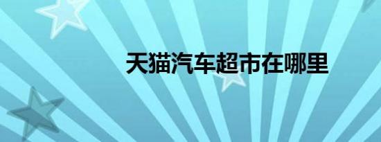 天猫汽车超市在哪里