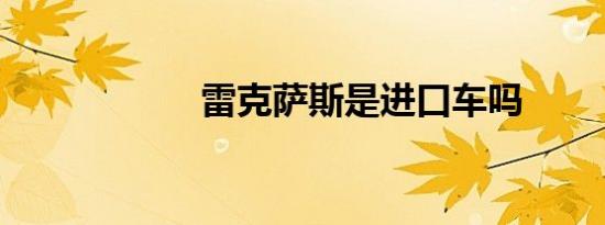 雷克萨斯是进口车吗