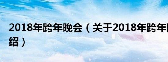 2018年跨年晚会（关于2018年跨年晚会的介绍）