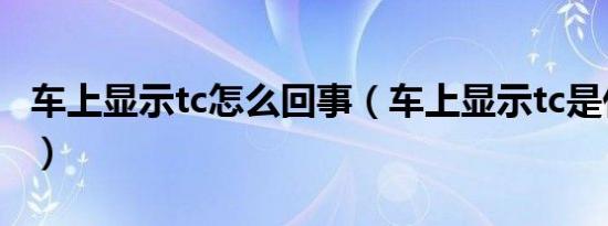车上显示tc怎么回事（车上显示tc是什么意思）