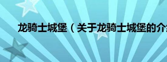 龙骑士城堡（关于龙骑士城堡的介绍）