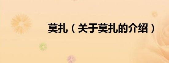 莫扎（关于莫扎的介绍）