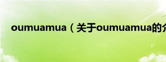 oumuamua（关于oumuamua的介绍）