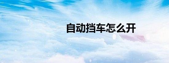 自动挡车怎么开