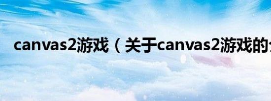 canvas2游戏（关于canvas2游戏的介绍）