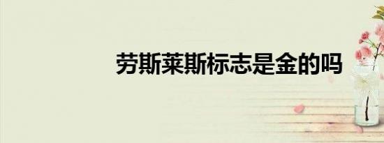 劳斯莱斯标志是金的吗