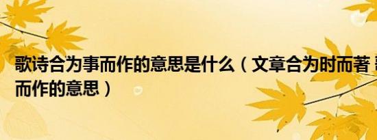 歌诗合为事而作的意思是什么（文章合为时而著 歌诗合为事而作的意思）