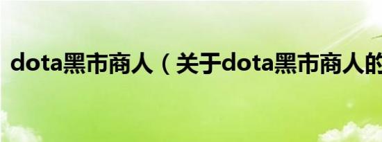dota黑市商人（关于dota黑市商人的介绍）