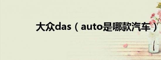 大众das（auto是哪款汽车）