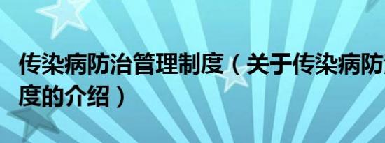 传染病防治管理制度（关于传染病防治管理制度的介绍）
