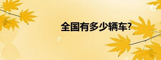 全国有多少辆车?