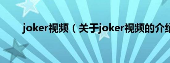 joker视频（关于joker视频的介绍）