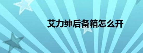 艾力绅后备箱怎么开
