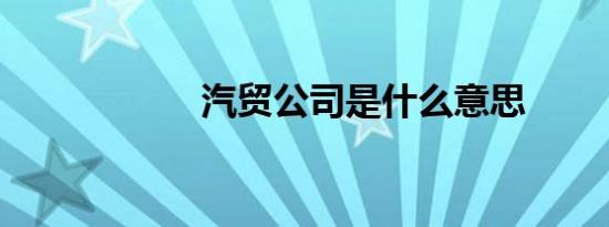汽贸公司是什么意思