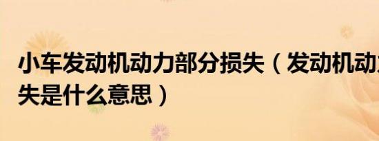 小车发动机动力部分损失（发动机动力部分损失是什么意思）