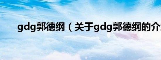 gdg郭德纲（关于gdg郭德纲的介绍）