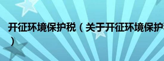 开征环境保护税（关于开征环境保护税的介绍）