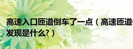 高速入口匝道倒车了一点（高速匝道倒车多久发现是什么?）